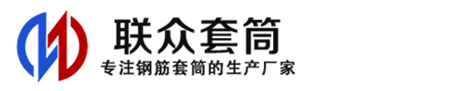 香河钢筋套筒_香河直螺纹连接套筒_香河直螺纹套筒_香河冷挤压套筒_香河直螺纹钢筋套筒_生产厂家